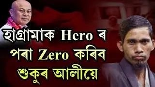 হাগ্ৰামাক হিৰ'ৰ পৰা জিৰো কৰিব শুকুৰ আলীয়ে I Sukur Ali