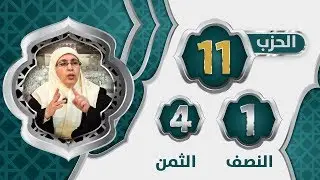 الحزب 1⃣1⃣ النصف 1⃣ الثمن 4⃣