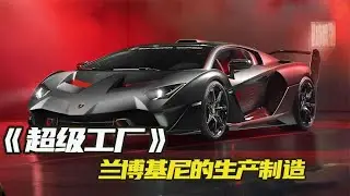 兰博基尼生产制造过程，手工打造极致