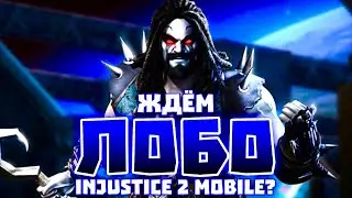 Injustice 2 Mobile - Лобо Будет В Игре? | Lobo In Future - Инджастис 2 Мобайл