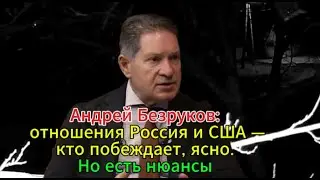 Андрей Безруков: отношения Россия и США — кто побеждает, ясно. Но есть нюансы