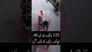Honda 125 bike ki chori nakam | viral shorts video of azme karachi news today #shorts