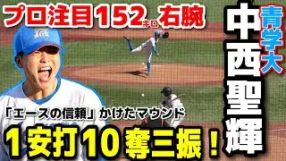 プロ注目152キロ右腕　青山学院大学・中西聖輝（智弁和歌山）が1安打完封＆10奪三振の圧巻投球！　自分が招いた3戦目「エースの信頼」かけたマウンド　青学大 vs 中央大【東都大学野球 　3回戦 】