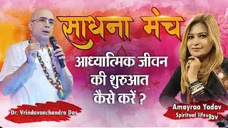 How do you get started with Spirituality ? | Dr. Vrindavan Chandra Das