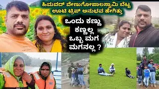 ಒಂದು ಮಗು 🤔ಎರಡು ಮಗು ಯಾವುದು ಸರಿ | ಹಿಮವದ್ ಗೋಪಾಲ ಸ್ವಾಮಿ ಬೆಟ್ಟ & ಊಟಿ ಟ್ರಿಪ್ | ooty trip | kannada vlog