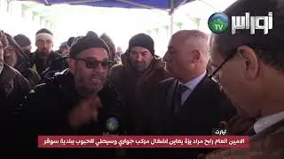 تيارت - الامين العام السيد  رابح مراد  يزة يعاين اشغال مركب جواري وسيطي للحبوب ببلدية سوقر