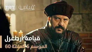 قيامة أرطغرل الموسم الخامس | الحلقة 60