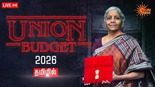 🔴LIVE: Union Budget 2026 | ஒன்றிய அரசு பட்ஜெட் 2026 | Nirmala Sitharaman | BJP | Sun News