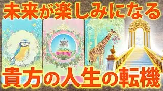 【幸せ来たる☺️】あなたの人生の転機を見ました🌈いつ？どうなる？衝撃展開あり💥［タロット ・ルノルマン・占い］