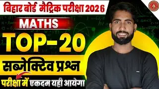 20 Viral Subjective Questions 🔥 | Class 10 Math Bihar Board 2026 | 100% Exam में आएंगे! Live Class