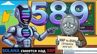 ✔️XRP: мем про 589 до конца года.📢 Ripple стоит 40 млрд $!