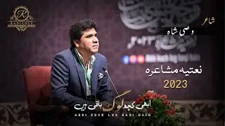 Wasi Shah Complete Video | Abhi Kuch Log Baqi Hain | First Na'atiya  Mushaira