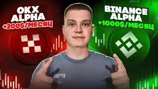 OKX alpha vs BINANCE alpha ЧТО ЛУЧШЕ КРУТИТЬ?