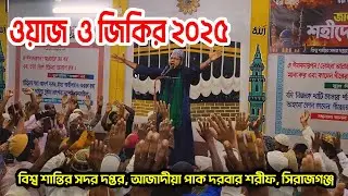 ওয়াজ ও জিকির ২০২৫, বিশ্ব শান্তির সদর দপ্তর, আজাদীয়া পাক দরবার শরীফ, সিরাজগঞ্জ