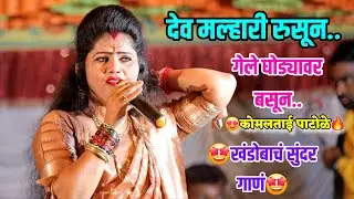 🔥🤩देव मल्हारी रुसून... गेले घोड्यावर बसून..कोमलताई पाटोळे खंडोबाचं सुंदर गाणं 🤩🔥 Komal Patole 