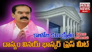 BRS Dasyam Vinayabhaskar press meet II కాళోజి కళా క్షేత్రం గురించి వివరించిన  BRS నాయకులు I#brsarmy
