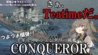 【WoWsLegends】最終英国戦艦!!イギリスレジェンダリー戦艦コンカラー(Conqueror)で敵を業火で焼き尽くせ!!「VOICEVOX × ゆっくり実況」