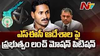 AP Govt Files Lunch Motion In HC Against SEC Nimmagadda Ramesh Orders Over Village Volunteers | Ntv