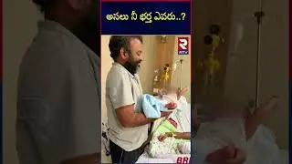 అసలు నీ భర్త ఎవరు..? Assistant Commissioner Shanthi | Vijaya Sai Reddy | Madan Mohan | RTV