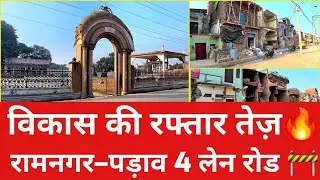 रामनगर–पड़ाव 4 लेन सड़क की सौगात 🚧 | NH से सीधी कनेक्टिविटी, बनारस को बड़ी राहत l