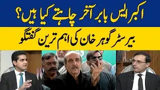 Barrister Gohar Khan Explains What Akbar S Babar actually Wants From PTI | Dawn News
