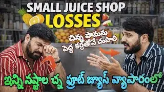 Small Juice Shop Losses | జ్యూస్ షాప్ పెట్టి నష్టపోయిన నిజాలు | Real Business Talk