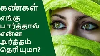 கண்கள் எங்கு பார்த்தால் என்ன அர்த்தம் தெரியுமா?| Amazing secrets behind the eyes|TAMIL TIPS PAGE