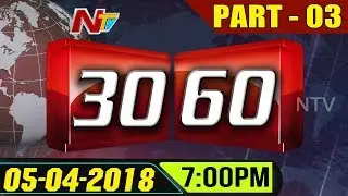 News 30/60 || Evening News || 05th March 2018 || Part 03 || NTV