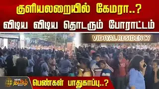 Hidden Camera | குளியலறையில் கேமரா..? விடிய விடிய தொடரும் போராட்டம்.. பெண்கள் பாதுகாப்பு..?