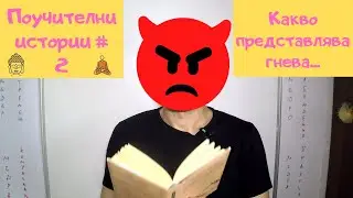 Историята за демона, който се храни с гняв (Аджан Брам) I Поучителни истории #2