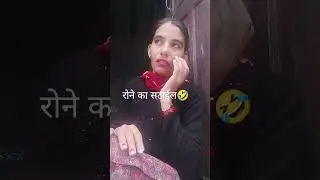 रोने का सटाइल 🤣 #funny #viralBtsvidyeo#cutelife #comedy #shorts