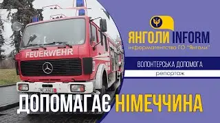Допомагає Німеччина | РЕПОРТАЖ
