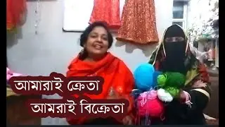 আমারাই ক্রেতা ; আমরাই বিক্রেতা ।   প্রশিক্ষণ গ্রহণ করতে কল করুন : 01781-283976 @followers @topfans