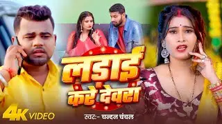 #Video | लड़ाई करे देवरा  | #Chandan Chanchal | Ladai Kare Devra | #Priyanka Rai | #Bhojpuri Song