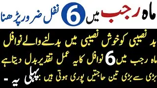 Badnaseebi Ko Khush Naseebi Main Badalne Wale Nawafil | Mah e Rajab Main Ye 6 Nafal Zaroor Parhein