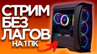 Stream without lags and frame drops on one computer