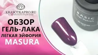 Обзор Гель-лака Basic №294-505M, Легкая эйфория, Masura