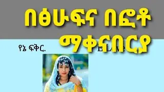 በፀሁፍና በፎቶ በሙዚቃ ማቀናበርያ ምርጥ አፖልኬሽን  ትወዱት አላችሁ❤❤