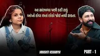 “સંઘર્ષના દિવસો કોઈને દેખાતા નથી…” | Vrushti Vekariya Podcast Short