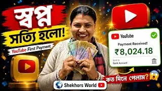 স্বপ্ন সত্যি হলো | YouTube First Payment | কত দিনে পেলাম? | Shekhors World