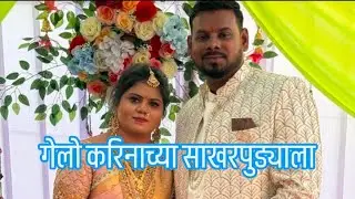 करिनाचा साखरपुडा#vishalwayle #video