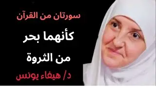 17سورتان من القرآن كأنهما بحر من الثروة | د. هيفاء يونس