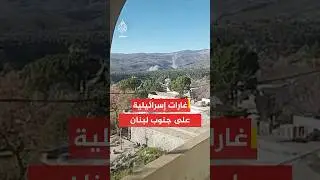الجيش الإسرائيلي: نقوم حاليا بشن هجمات على منشآت لـحـ ـزب الله في جنوب لبنان