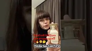 Vanil'naR провокация или вторая кожа ?!🫠🤔