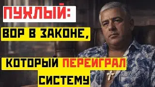 ПУХЛЫЙ: вор в законе, который ПЕРЕИГРАЛ систему