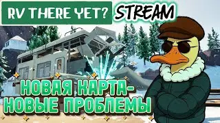 ЗАМЕРЗАЕМ В ФУРГОНЕ | RV There Yet? | КООП | СТРИМ | ПРОХОЖДЕНИЕ НА РУССКОМ