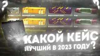 КАКОЙ КЕЙС САМЫЙ ОКУПАЕМЫЙ В 2023 ГОДУ? | FAN OF GUNS