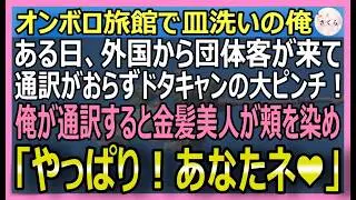 【感動する話】多言語を話せるがボロボロの旅館で皿洗いをする俺。ある日、外国の団体客が訪れ通訳がおらずドタキャンの大ピンチに俺が神対応するとｗ【いい話・スカッと・スカッとする話・朗読】