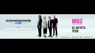 Изменись с группой ИНТРО ВЕРСИЯ 4 августа в 19:00 в программе MuzПятница на радио KOMPROMIS FM