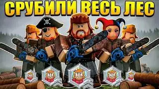 😱 5 ЛЕСОРУБОВ СРУБИЛИ ВЕСЬ ЛЕС В 99 НОЧЕЙ В ЛЕСУ В РОБЛОКС!
